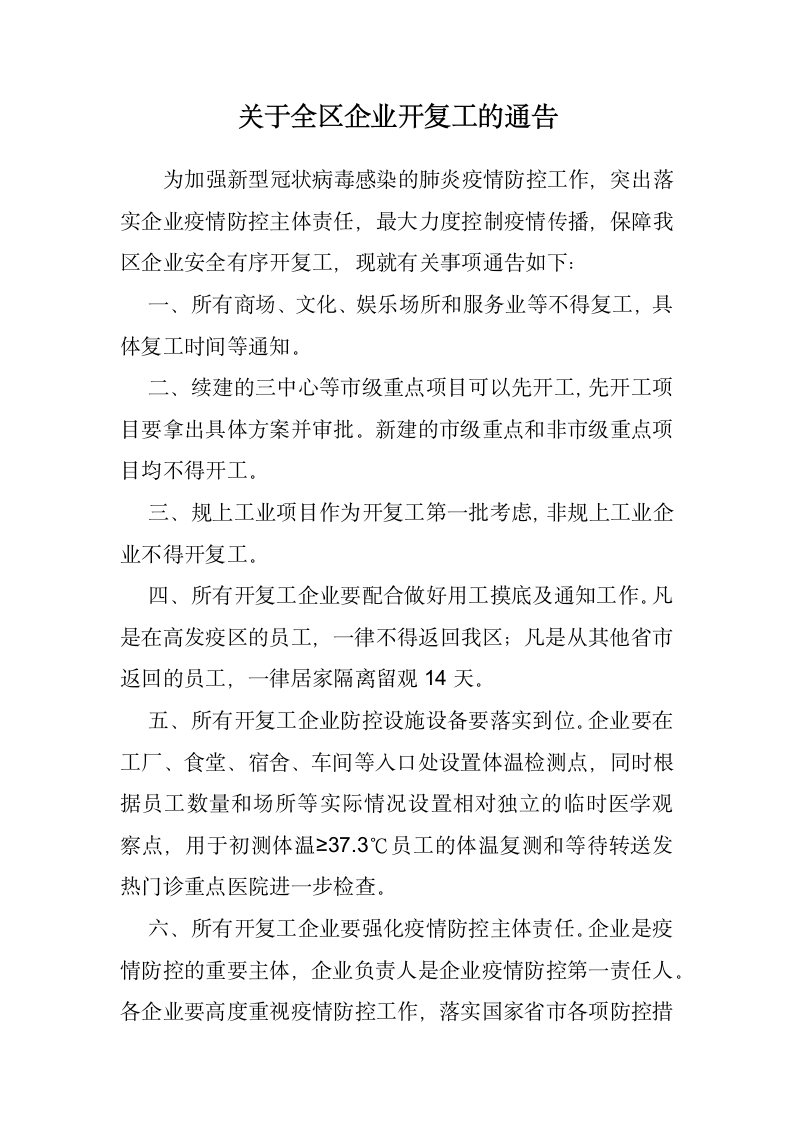 新冠肺炎后企业开复工通告.doc