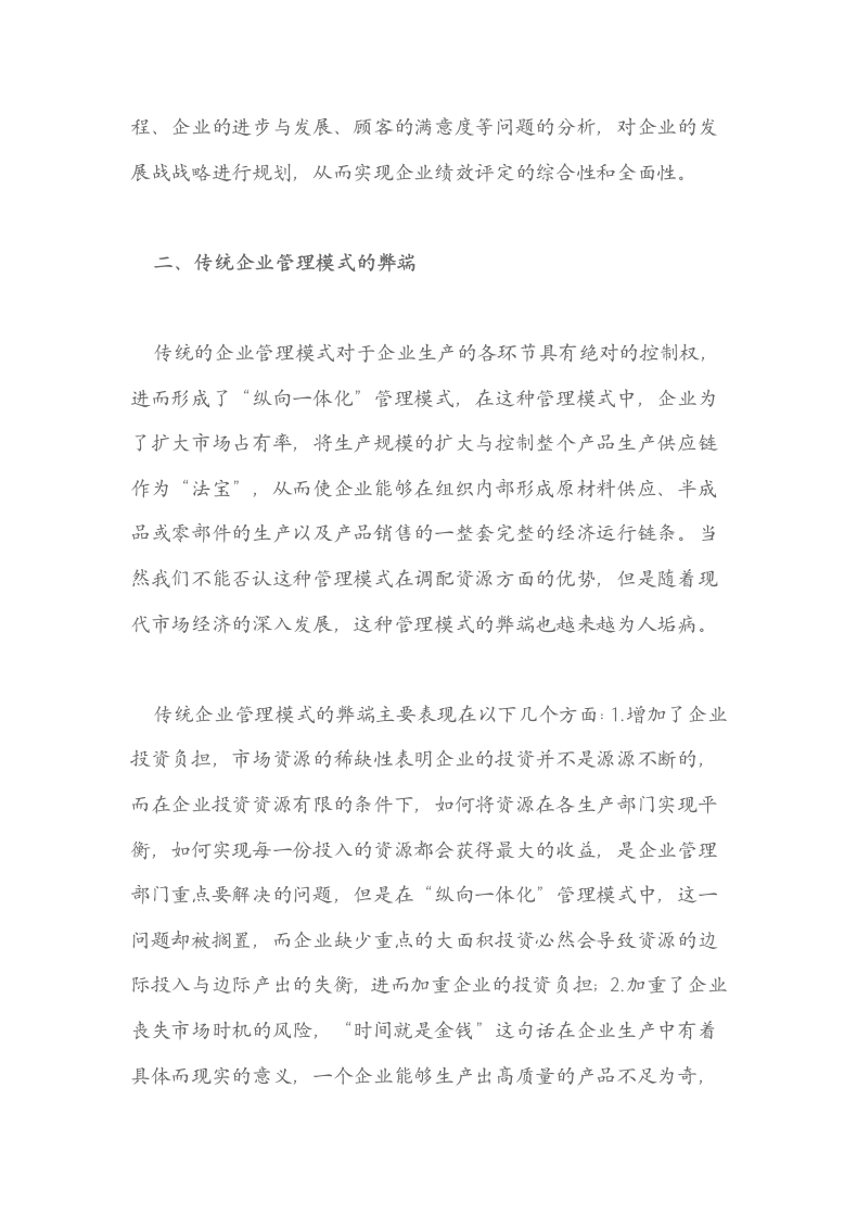 分析企业管理模式的转变对企业绩效的影响.docx第4页