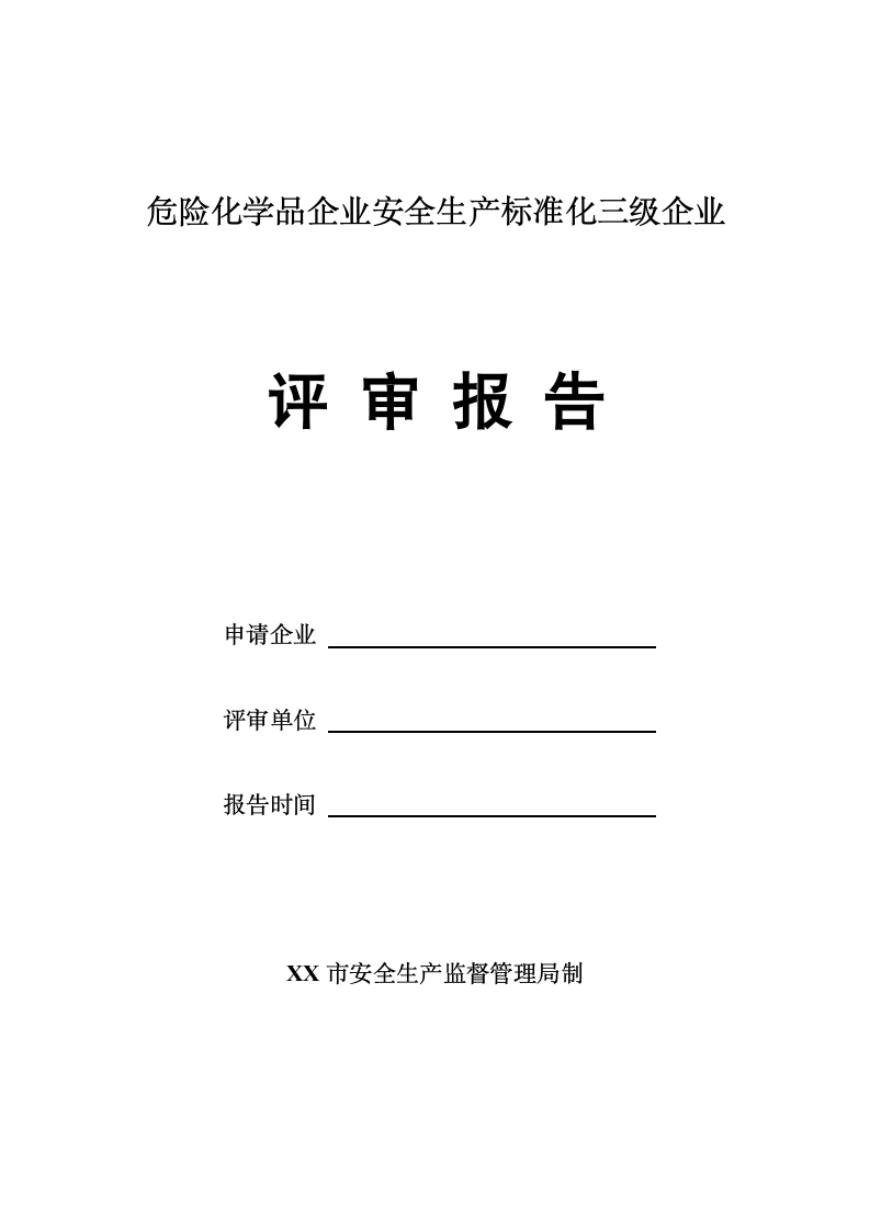 危险化学品企业安全生产标准化三级企业评审报告.doc