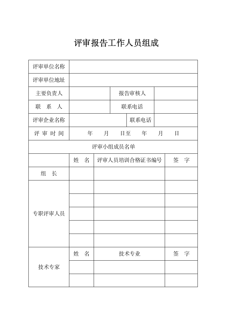 危险化学品企业安全生产标准化三级企业评审报告.doc第2页