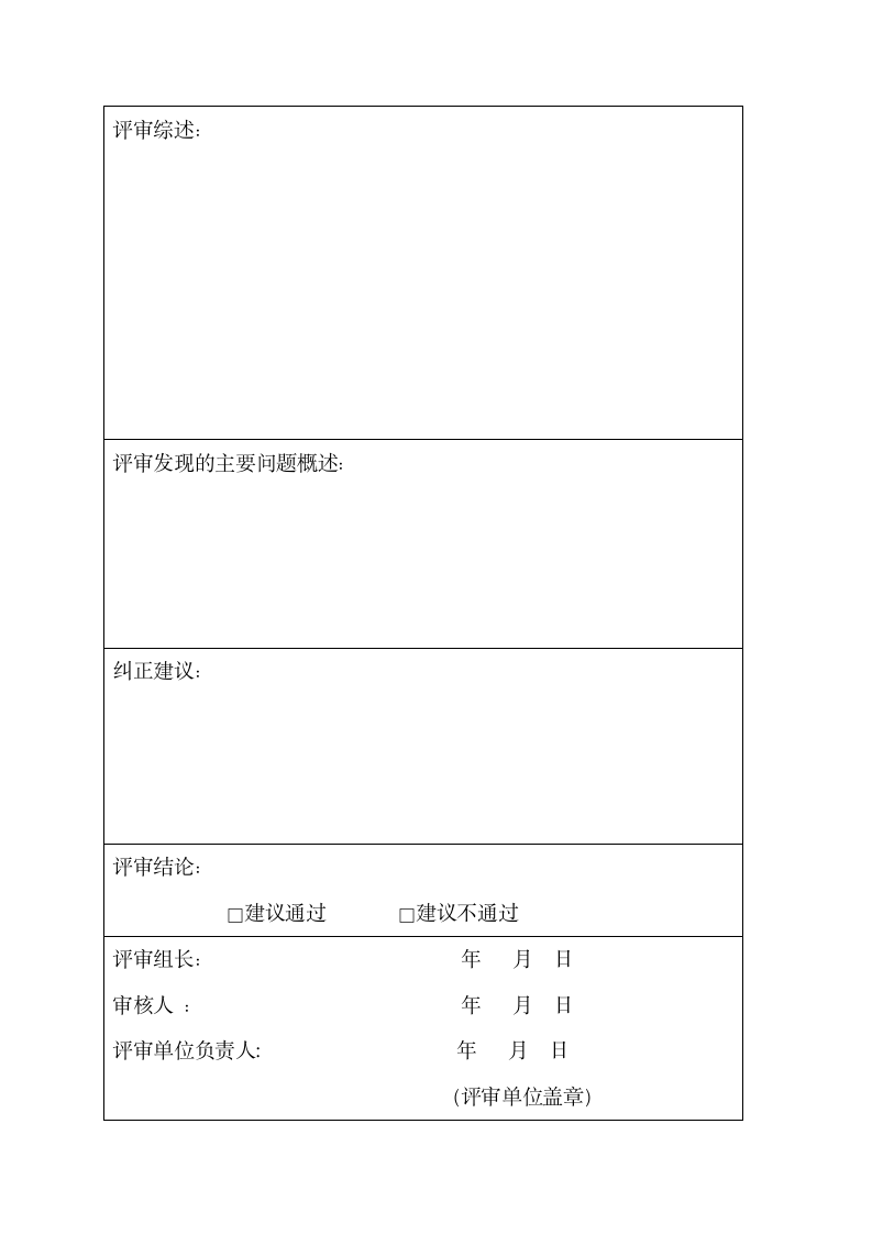 危险化学品企业安全生产标准化三级企业评审报告.doc第4页