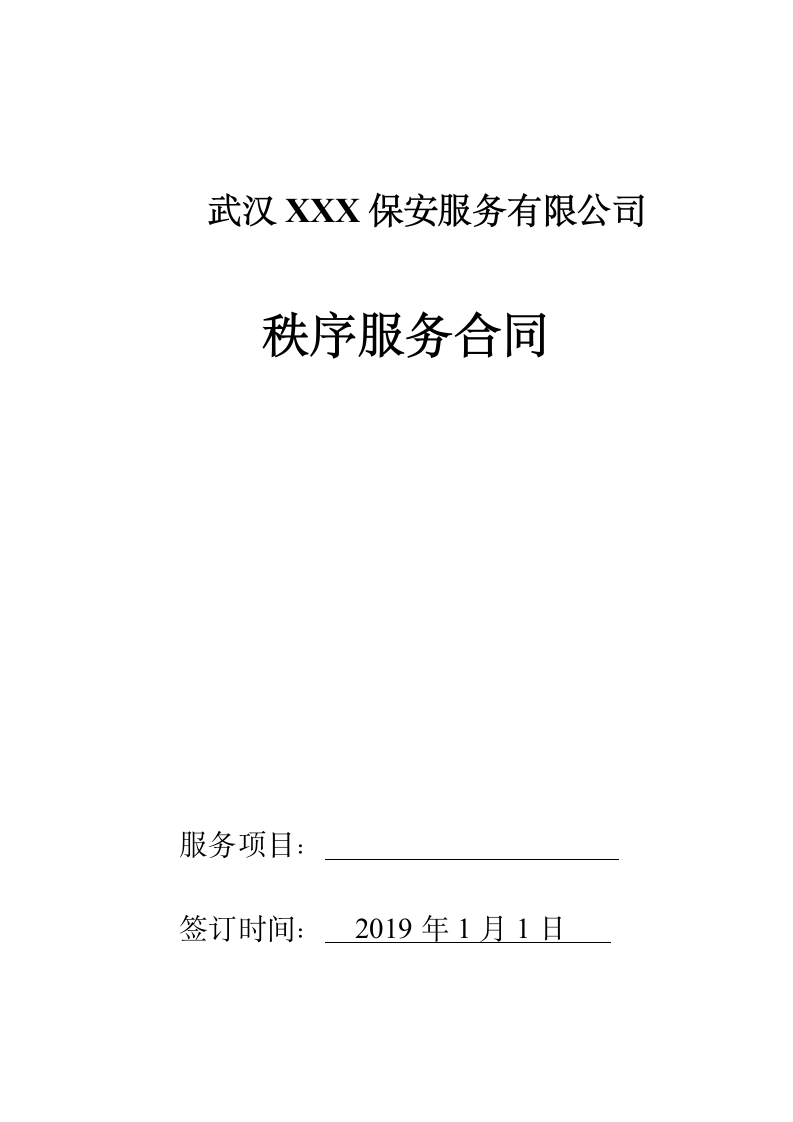 秩序外包合同.docx第1页