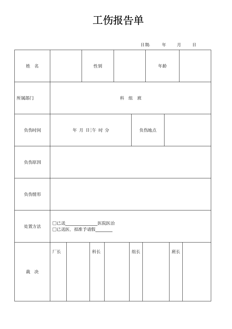 工伤报告单.doc第1页