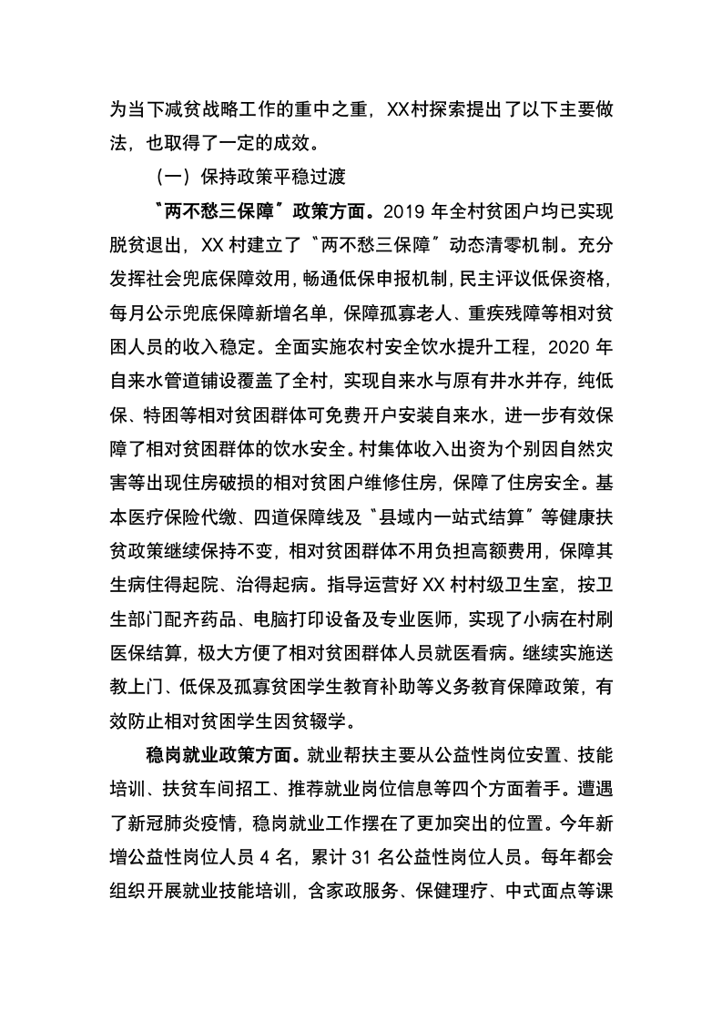 关于建立长效机制解决相对贫困的调研报告.docx第2页