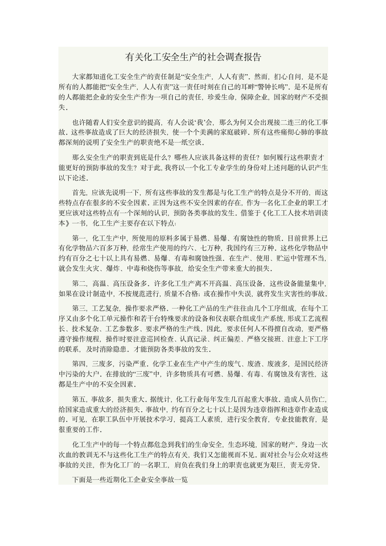 关于化工厂安全生产的社会调查报告.doc