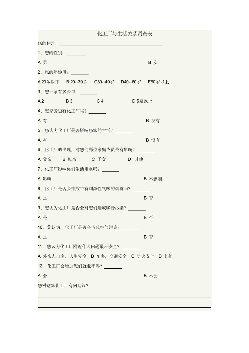 关于化工厂安全生产的社会调查报告.doc第7页