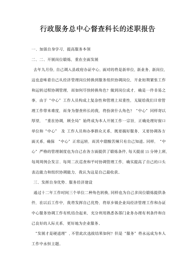 行政服务总中心督查科长的述职报告.docx