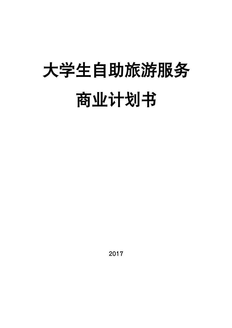 大学生自助旅游服务商业计划书.docx第1页