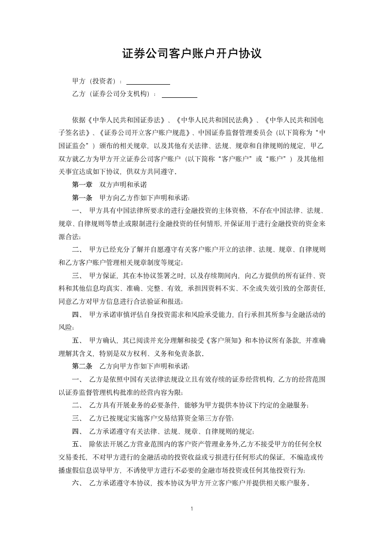 证券公司客户账户开户协议书.docx第1页