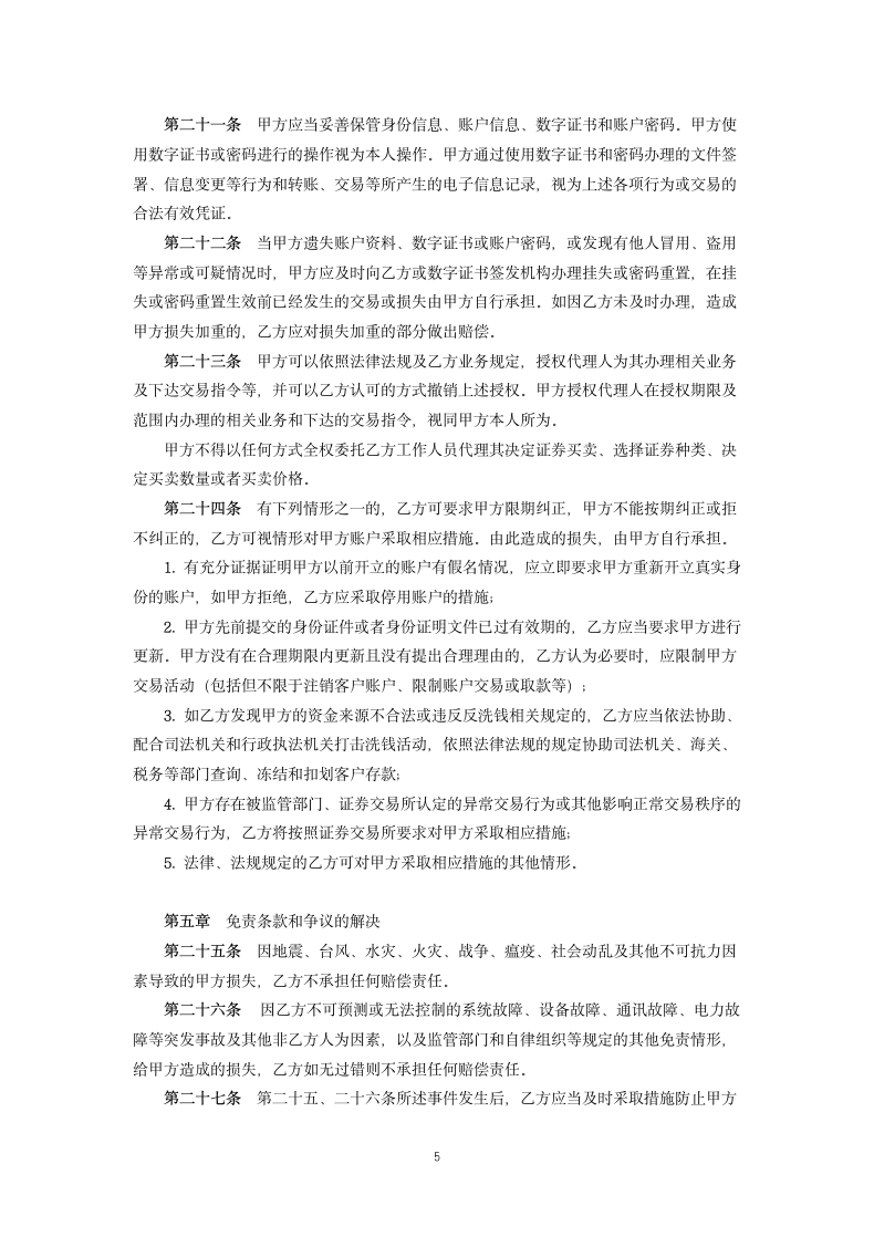 证券公司客户账户开户协议书.docx第5页