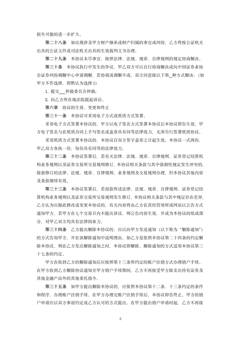 证券公司客户账户开户协议书.docx第6页