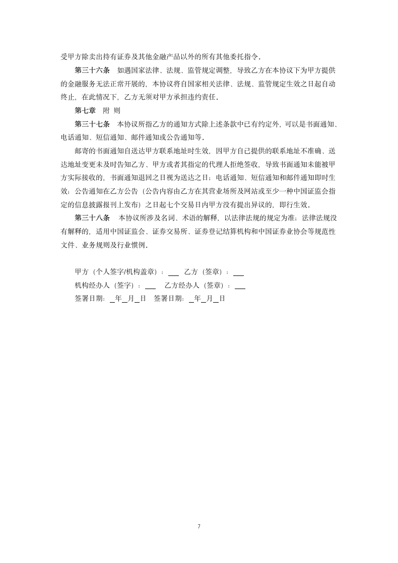 证券公司客户账户开户协议书.docx第7页