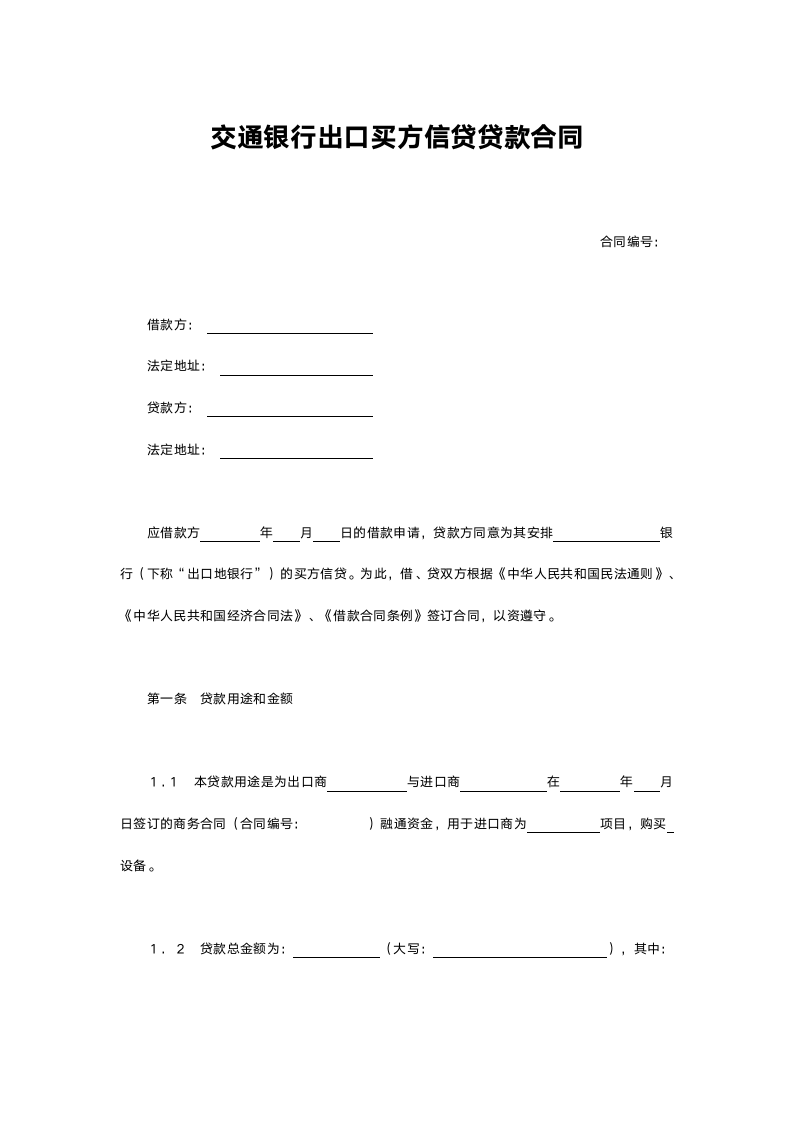 交通银行出口买方信贷贷款合同.doc第1页