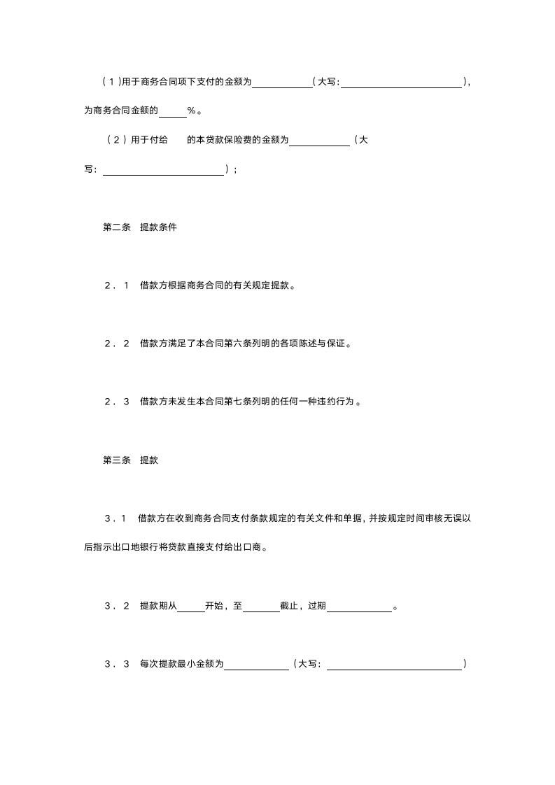 交通银行出口买方信贷贷款合同.doc第2页