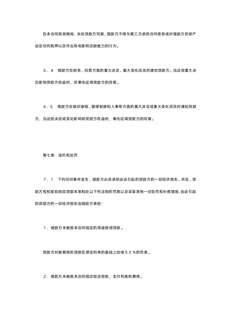 交通银行出口买方信贷贷款合同.doc第6页