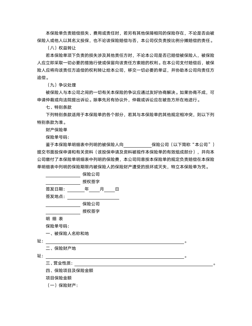 财产保险合同.docx第5页