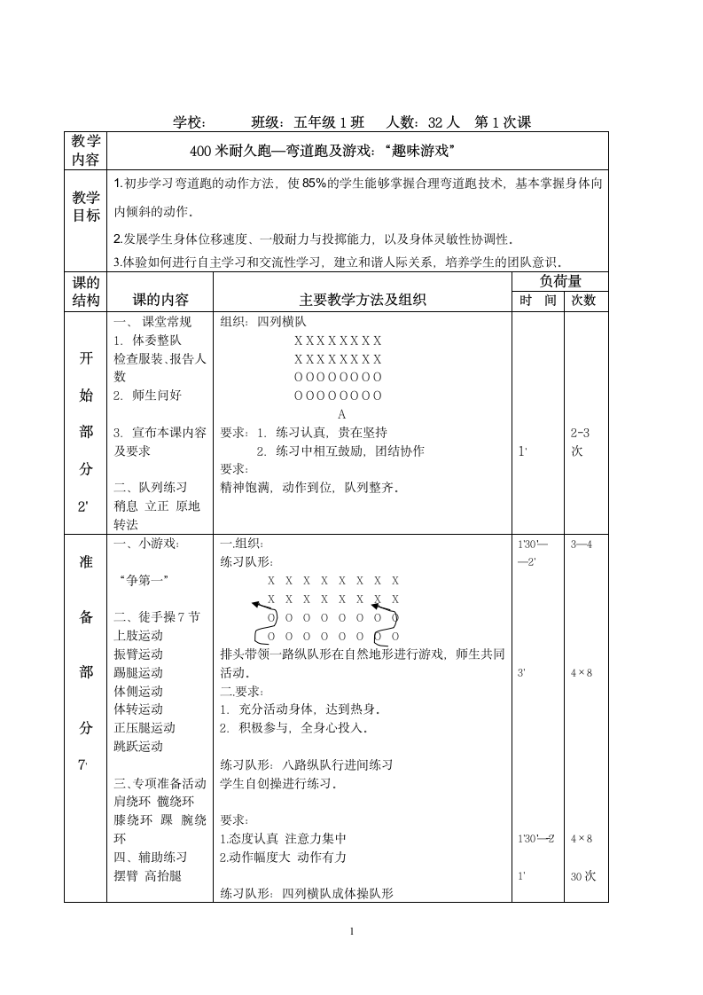 400米耐久跑—弯道跑及游戏-教案（表格式）.doc第1页