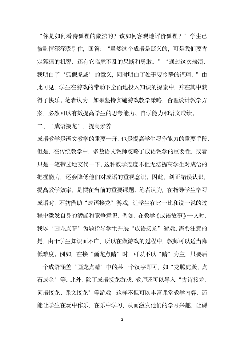 玩中作乐趣味教学——如何在语文课堂导入游戏机制.docx第2页