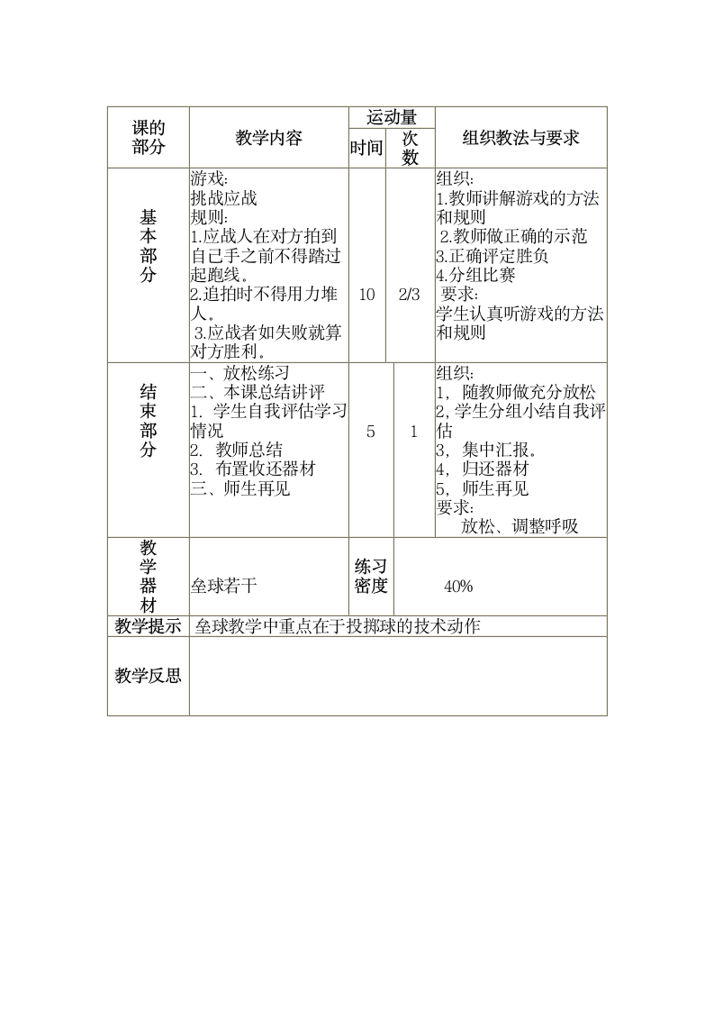 三年级全册体育与健康表格式教案-第六课1.田径：投掷垒球2.游戏：挑战应战 人教版.doc第2页