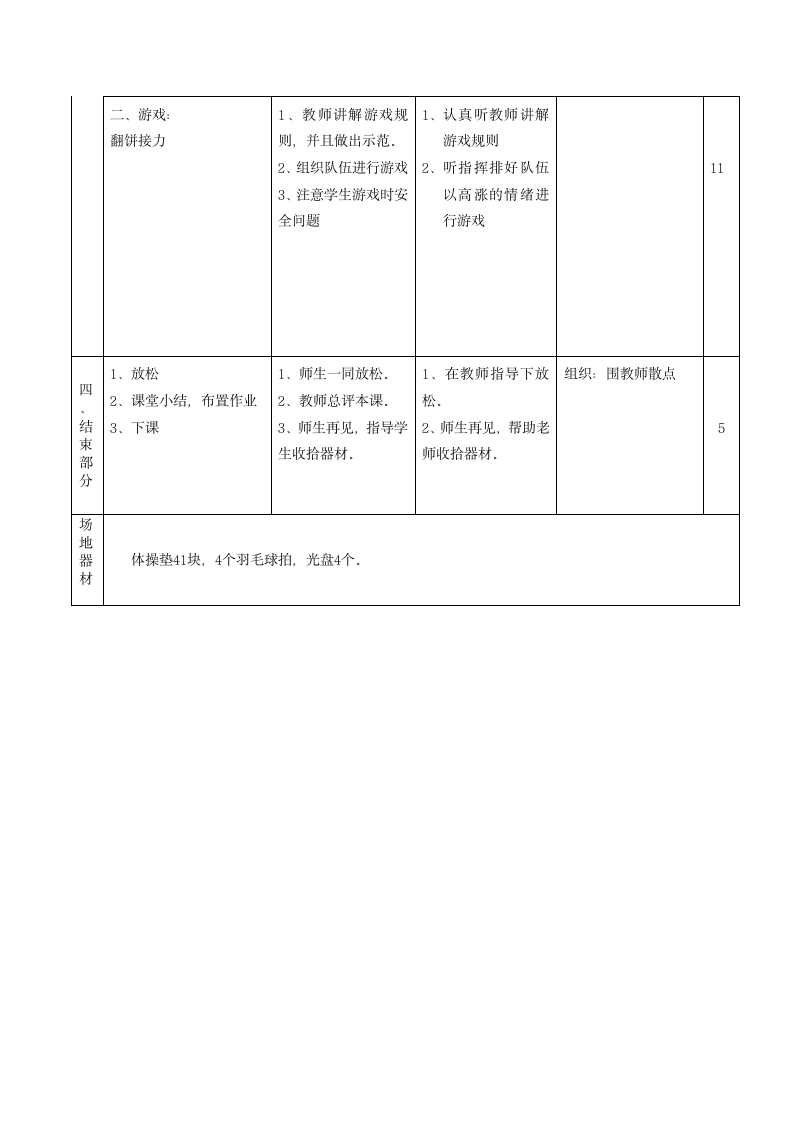 《仰卧起坐与游戏：仰卧起坐与游戏：翻饼接力（教案） 体育四年级上册-人教版翻饼接力》教案 小学《体育与健康》（水平二）四年级上册-人教版.doc第3页