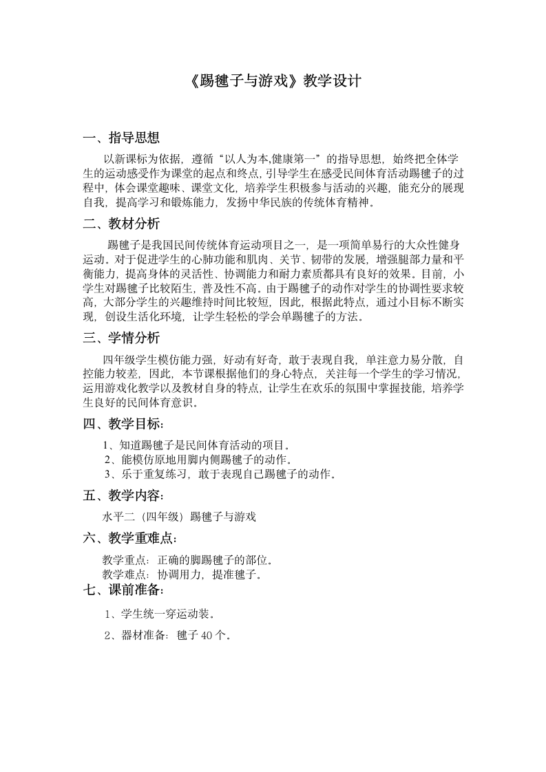 《踢毽子与游戏》教学设计-2021-2022学年人教版小学《体育与健康》（水平二）四年级上册.doc第1页