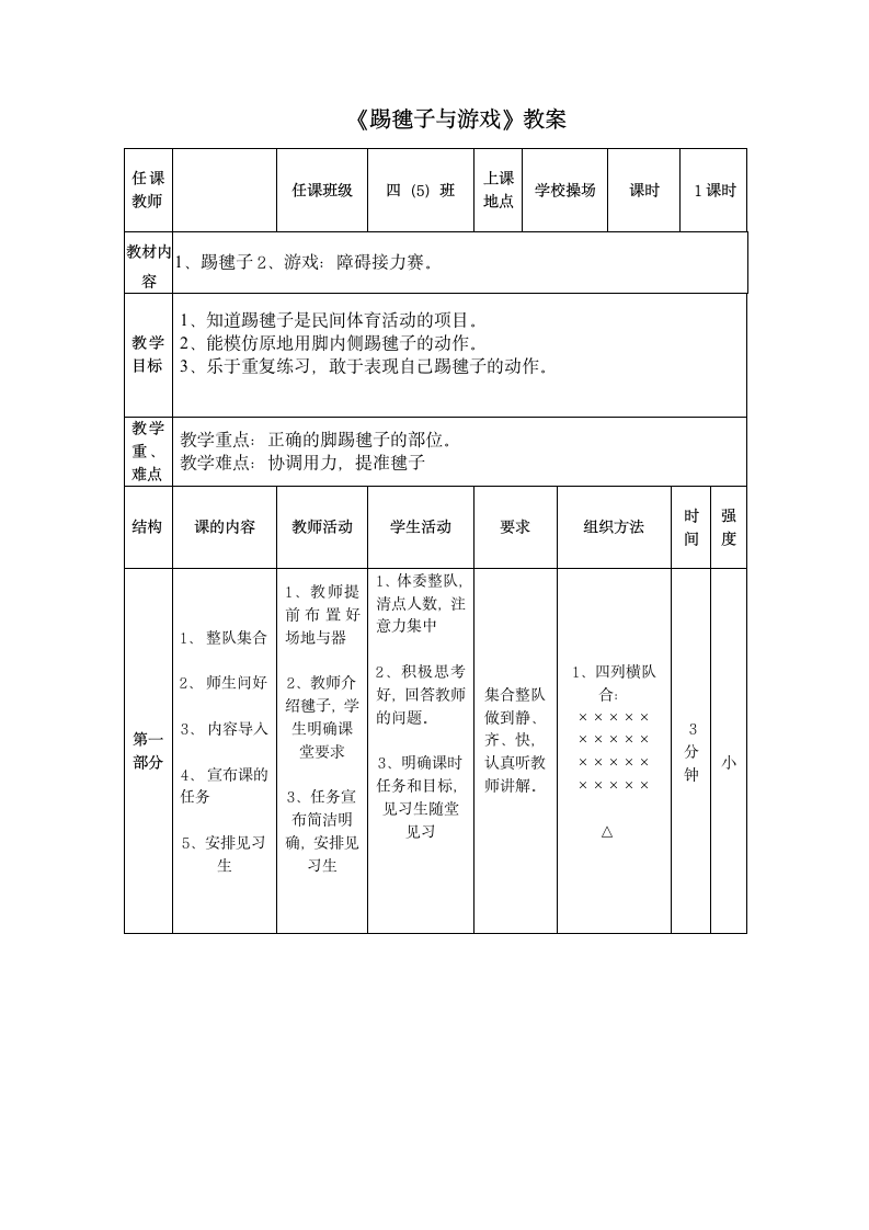 《踢毽子与游戏》教学设计-2021-2022学年人教版小学《体育与健康》（水平二）四年级上册.doc第2页