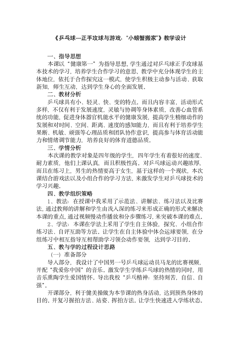 《乒乓球—正手攻球与游戏：“小螃蟹搬家”》（教案） 体育与健康（水平二）四年级上册.doc第1页