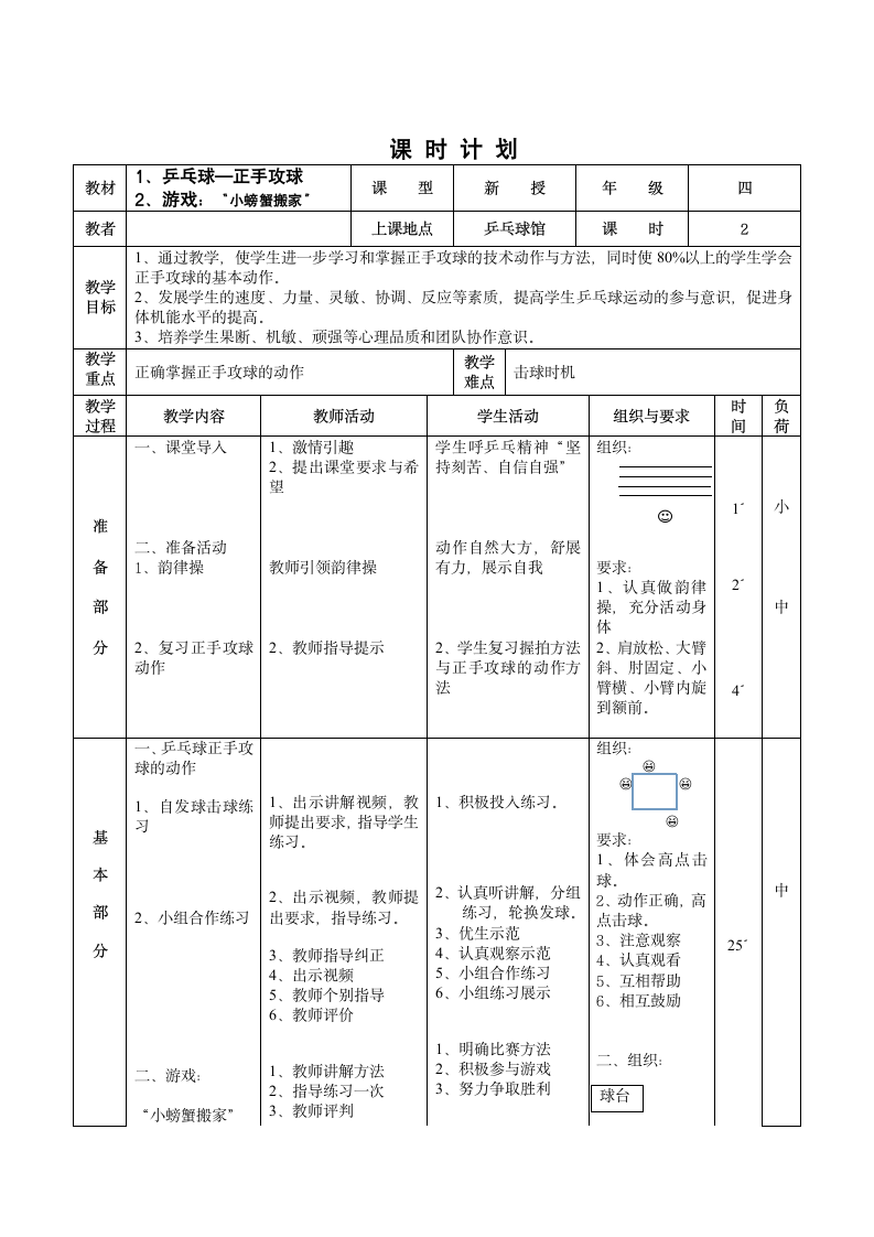 《乒乓球—正手攻球与游戏：“小螃蟹搬家”》（教案） 体育与健康（水平二）四年级上册.doc第3页