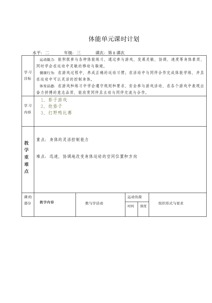 人教版三年级体育上册  体能：灵敏性与游戏（教案）.doc第2页