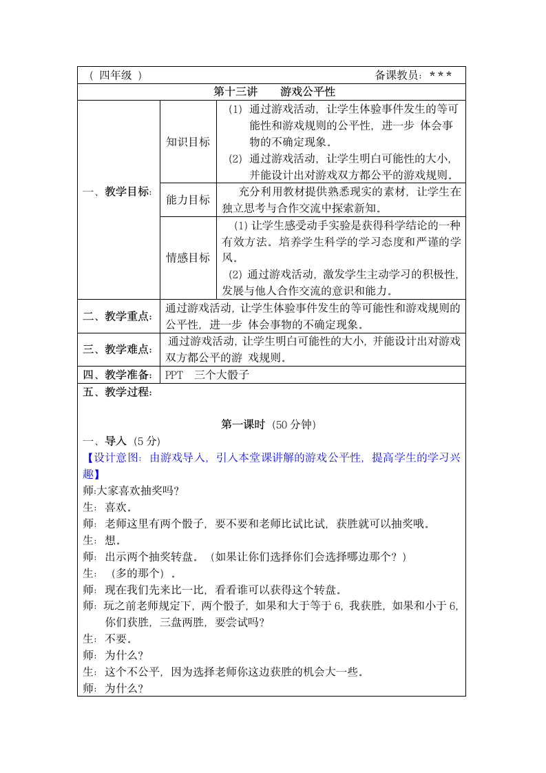 人教版四年级下册奥数专讲：游戏公平性 （教案）.doc第1页