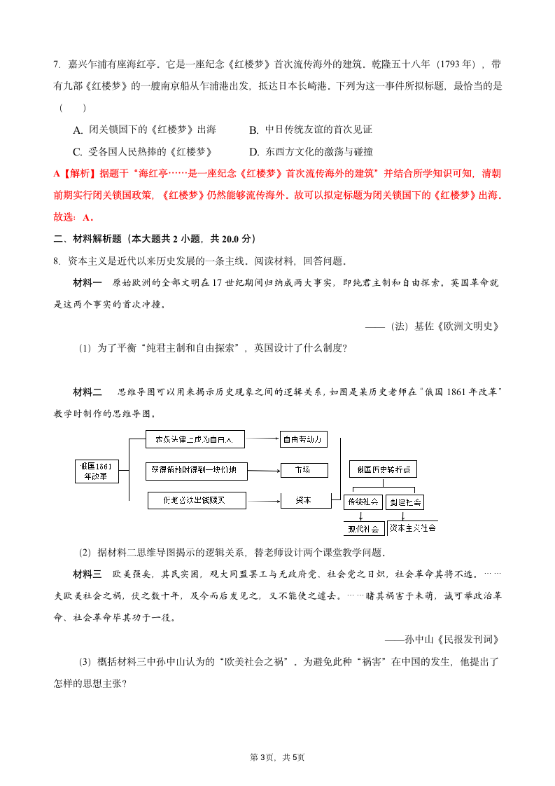 2021年浙江省舟山市中考历史真题试卷（解析版）.doc第3页