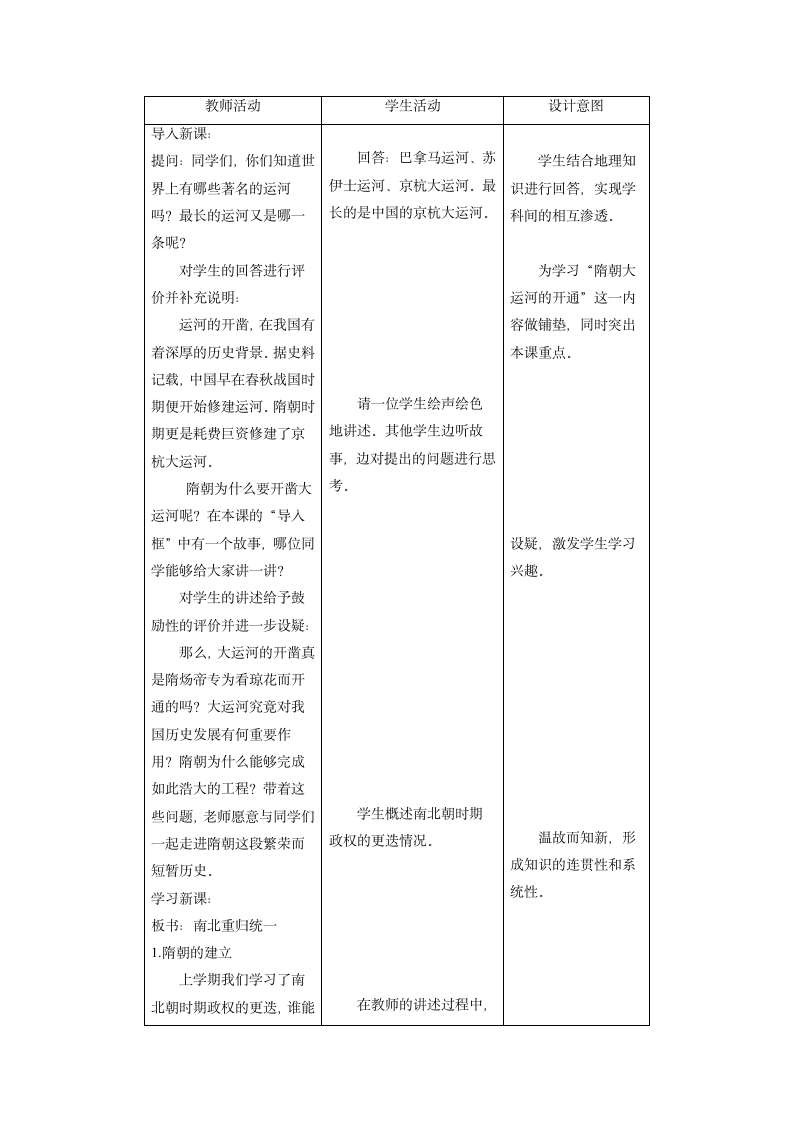 人教版历史七下第一单元 第1课繁荣一时的隋朝教学设计.doc第2页