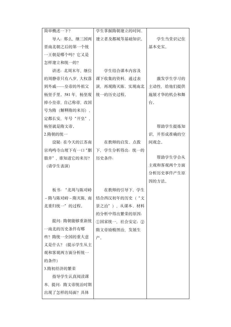 人教版历史七下第一单元 第1课繁荣一时的隋朝教学设计.doc第3页