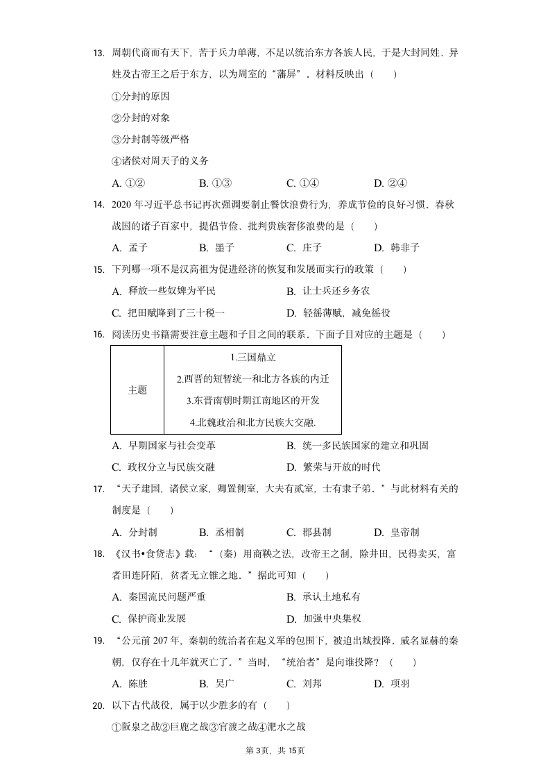 2021-2022学年七年级（上）历史期末试卷(五)  含解析.doc第3页