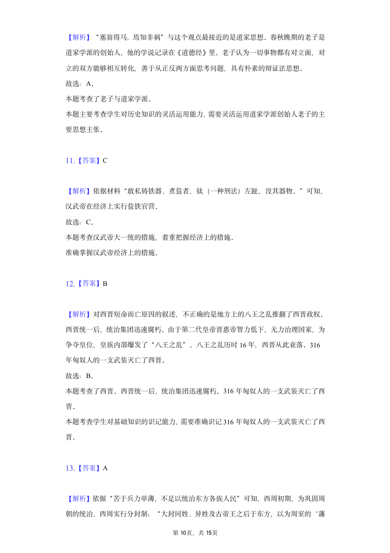 2021-2022学年七年级（上）历史期末试卷(五)  含解析.doc第10页