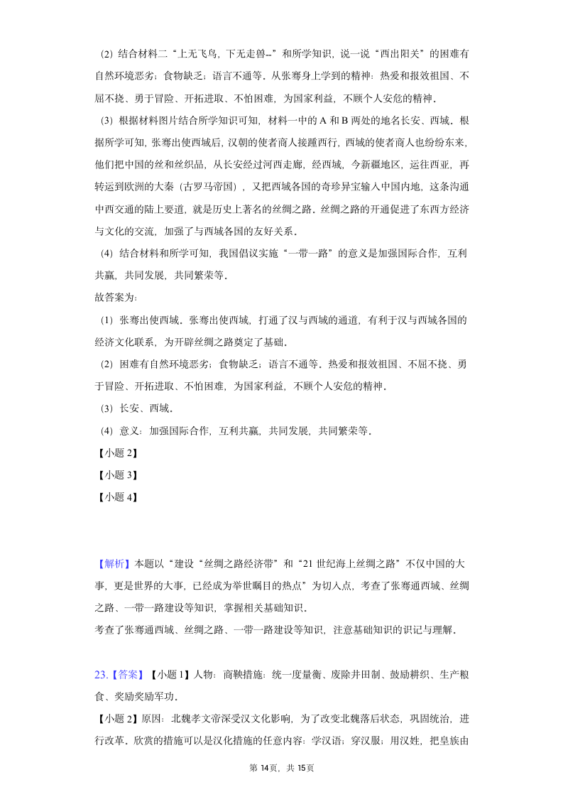 2021-2022学年七年级（上）历史期末试卷(五)  含解析.doc第14页