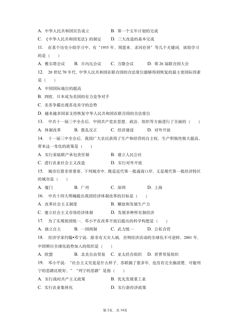 2023年天津市和平区中考历史一模试卷（含解析）.doc第2页