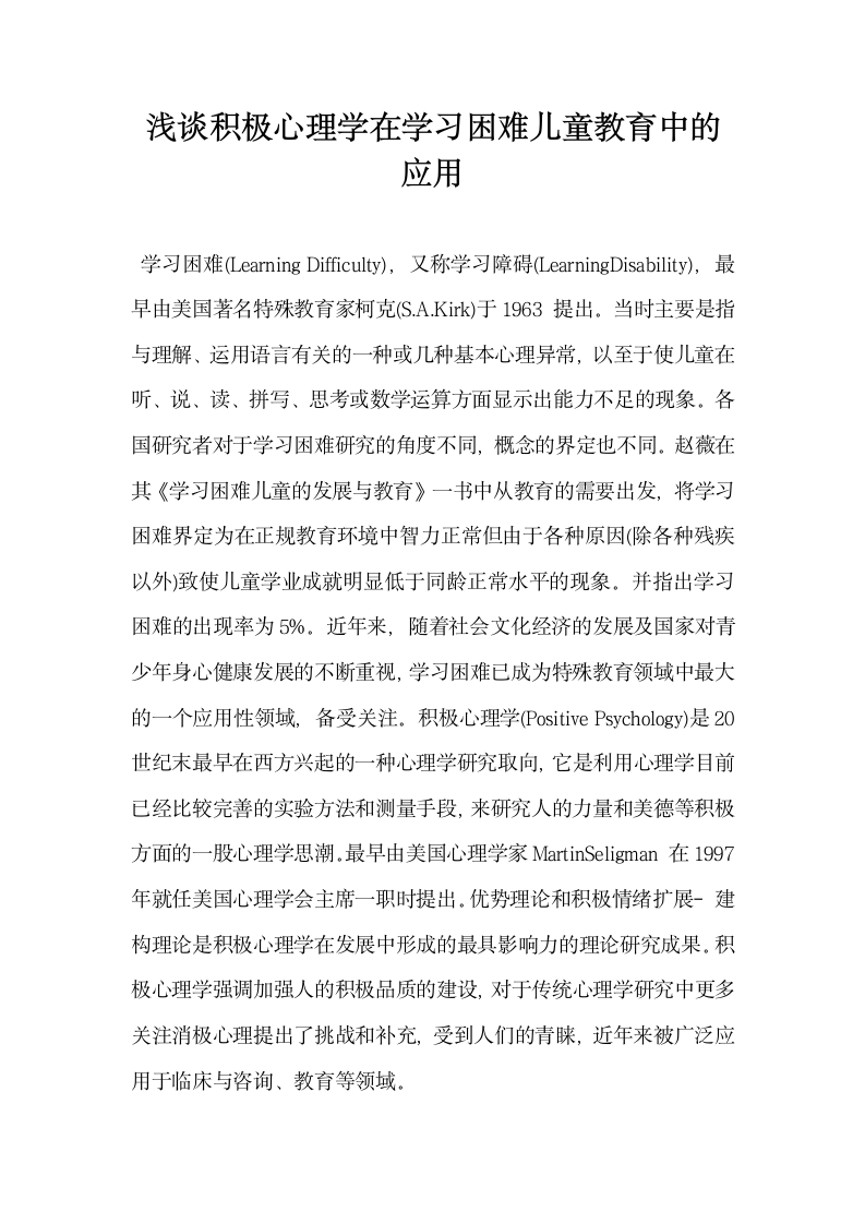 浅谈积极心理学在学习困难儿童教育中的应用.docx