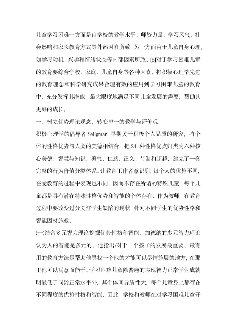 浅谈积极心理学在学习困难儿童教育中的应用.docx第2页