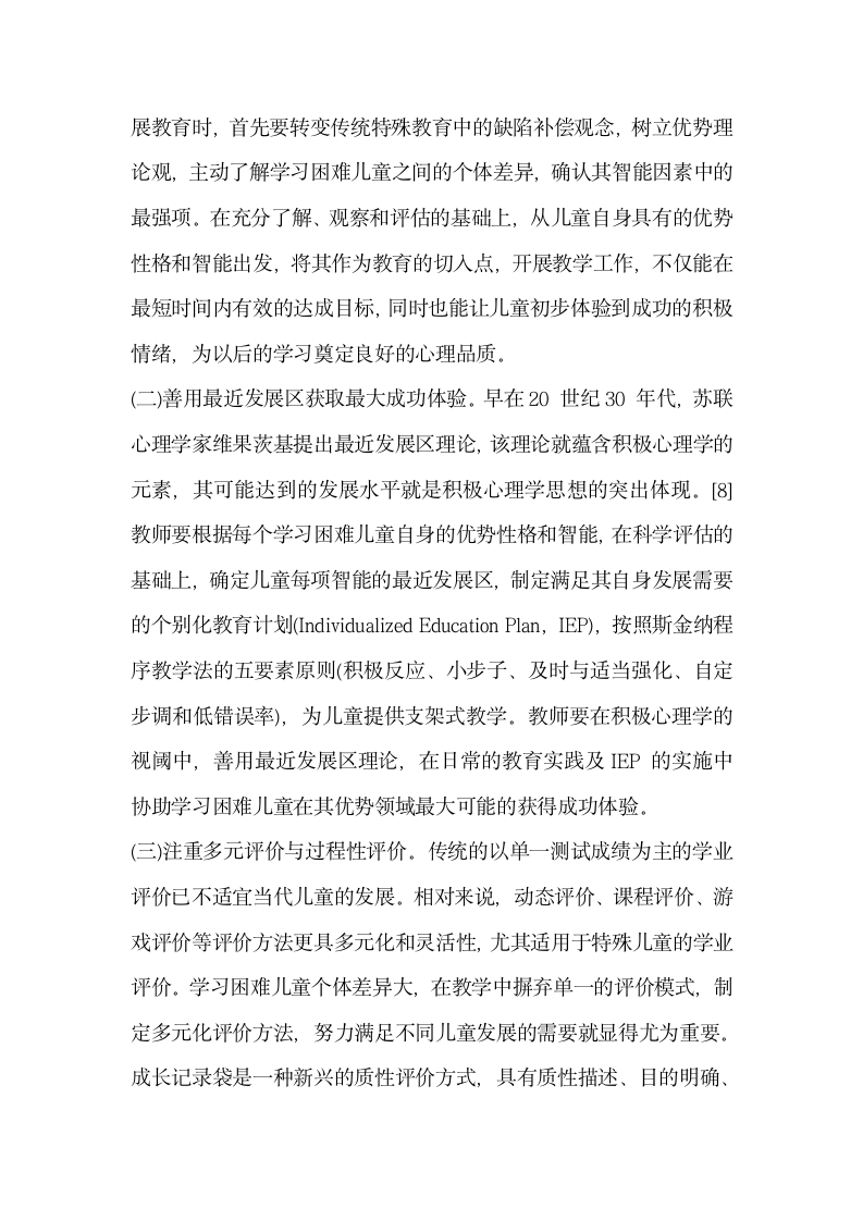 浅谈积极心理学在学习困难儿童教育中的应用.docx第3页