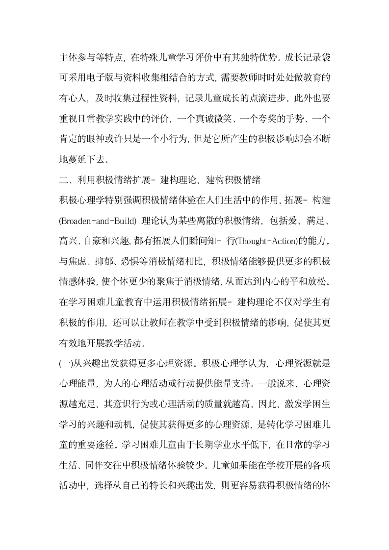 浅谈积极心理学在学习困难儿童教育中的应用.docx第4页