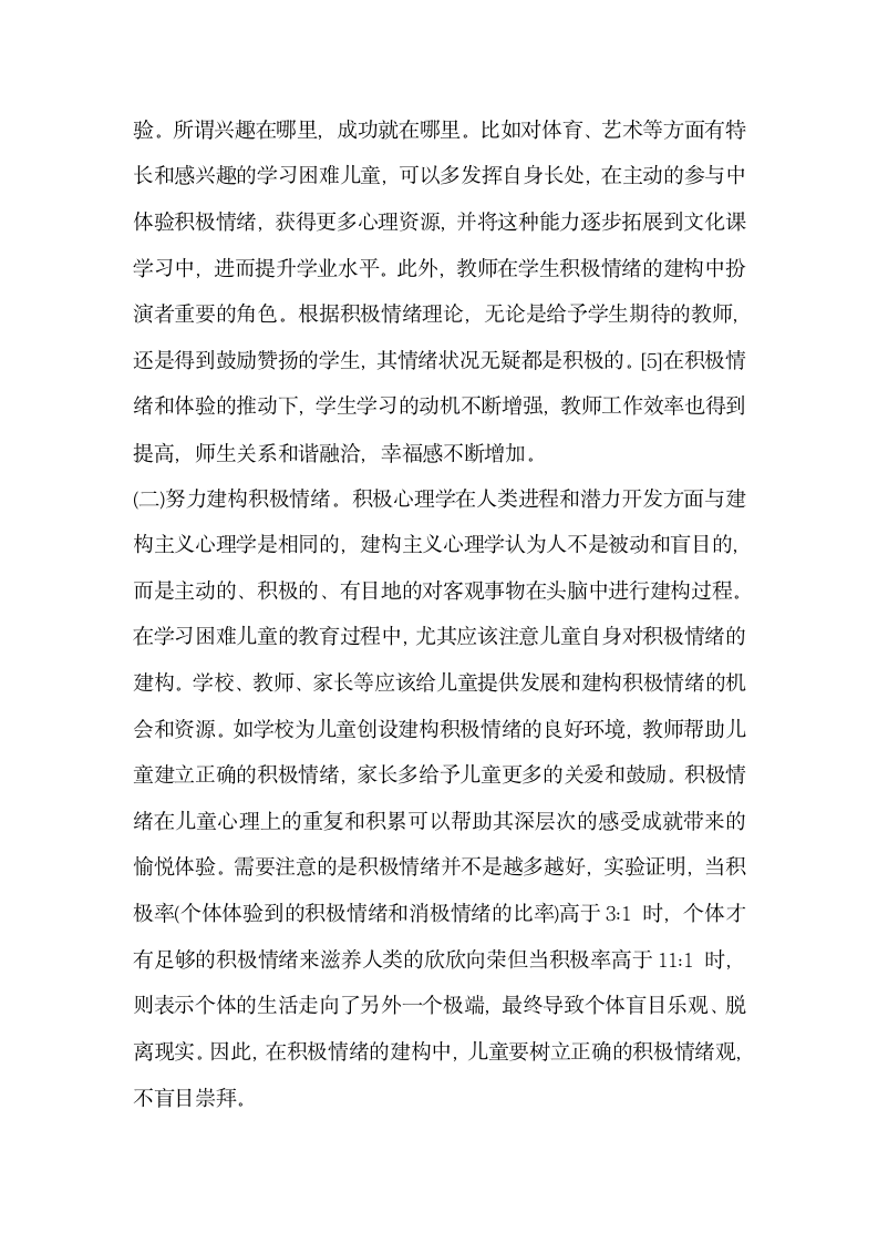 浅谈积极心理学在学习困难儿童教育中的应用.docx第5页