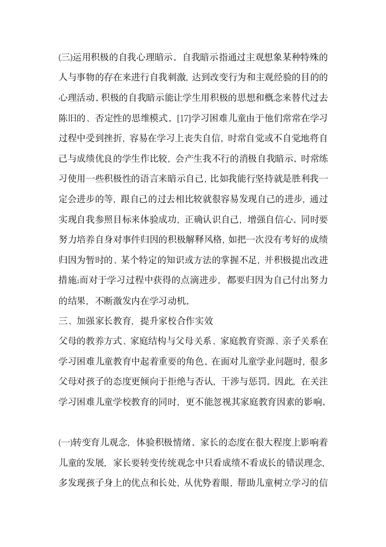 浅谈积极心理学在学习困难儿童教育中的应用.docx第6页