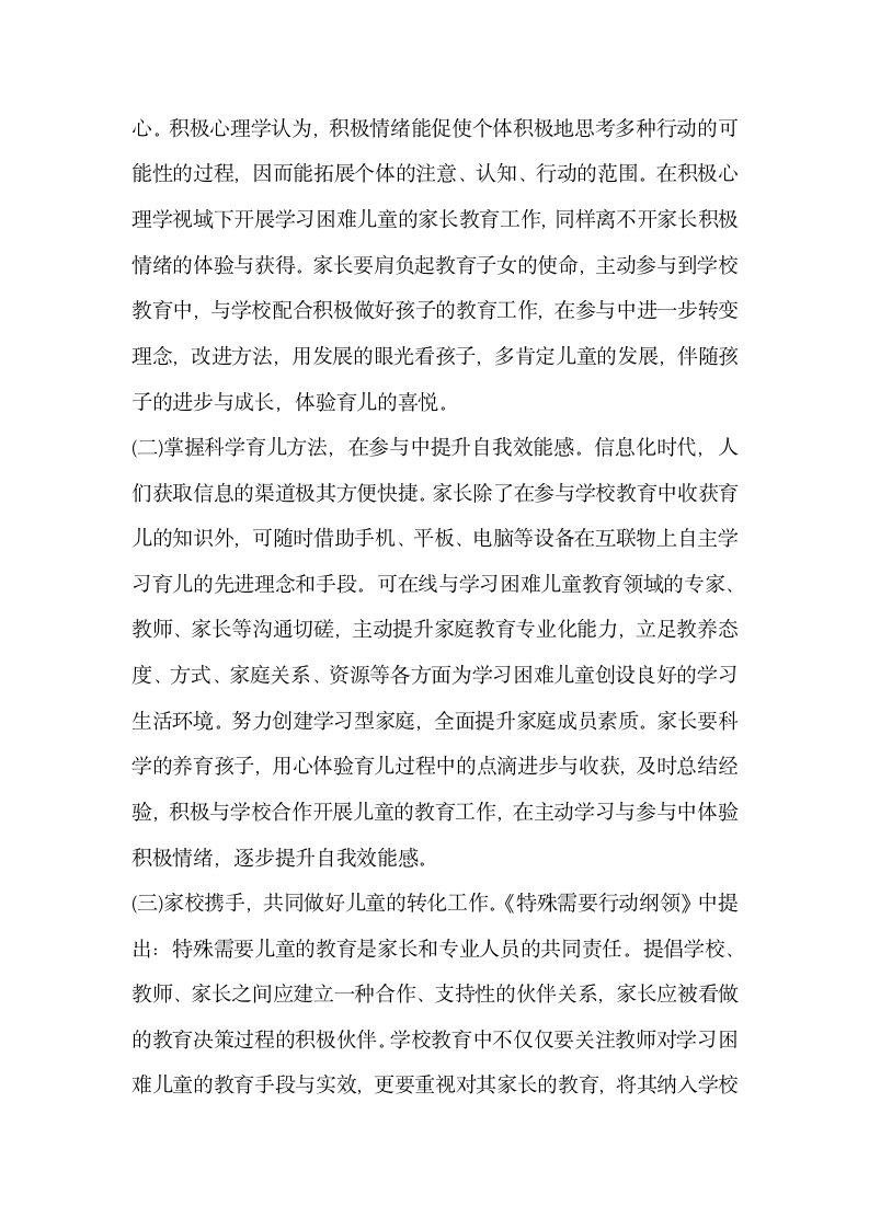 浅谈积极心理学在学习困难儿童教育中的应用.docx第7页