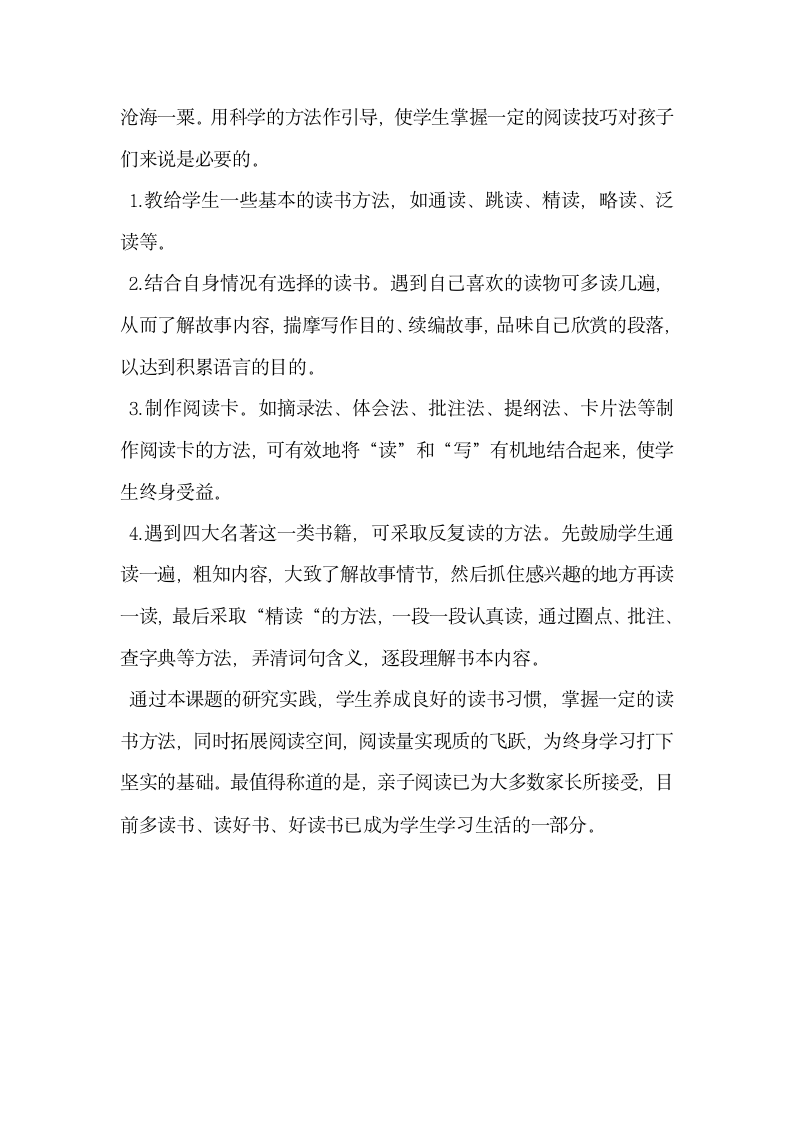 新课标理念下小学高年级语文课外阅读的方法与策略.docx第4页