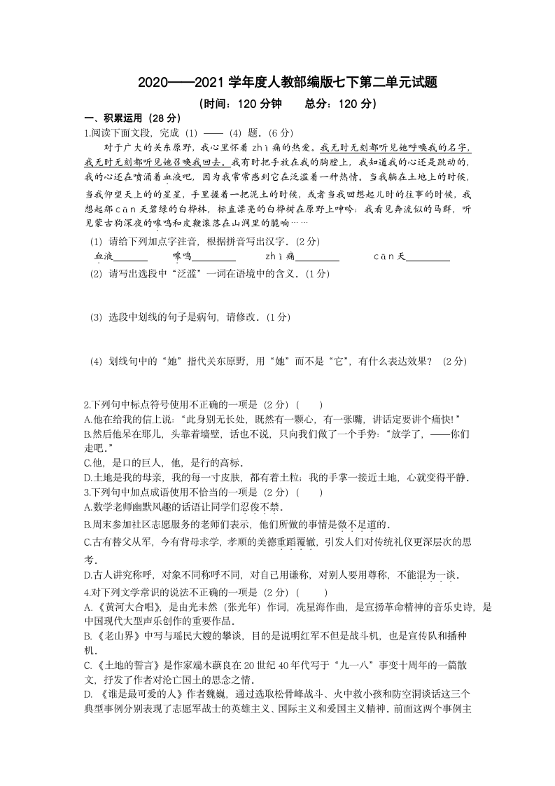 2020—2021学年部编版语文七年级下册第二单元测试题（含答案）.doc