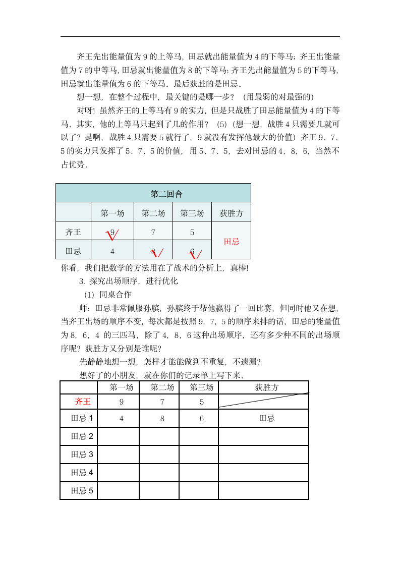 西师版小学数学教材五年级上册第四单元“你知道吗”——《田忌赛马的故事》教学设计.doc第3页