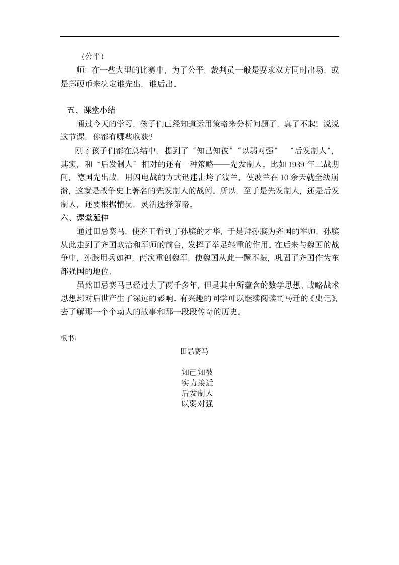 西师版小学数学教材五年级上册第四单元“你知道吗”——《田忌赛马的故事》教学设计.doc第7页