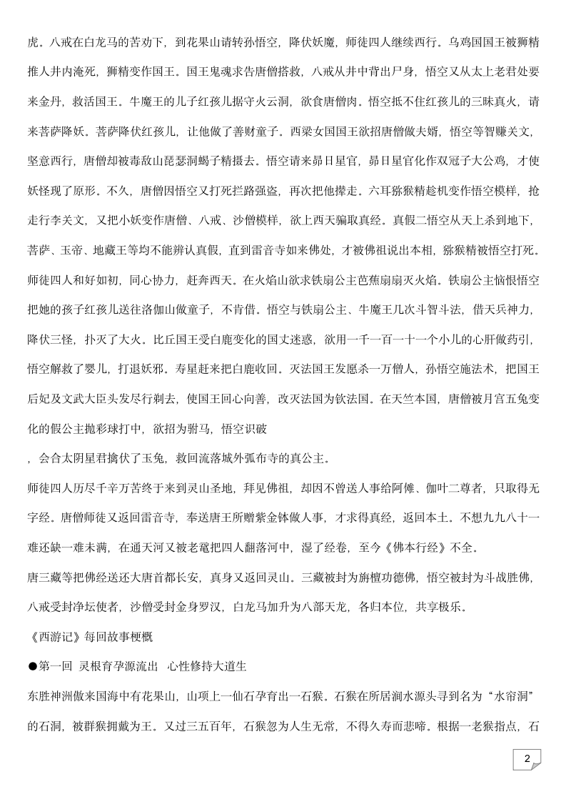 2023年中考语文复习专题《西游记》每回故事梗概.doc第2页