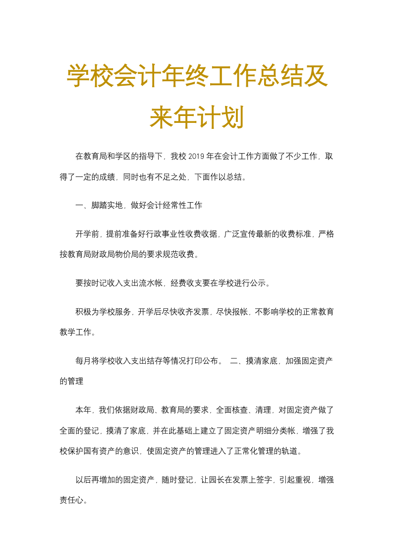 学校会计年终工作总结及来年计划.docx第1页